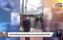 นักท่องเที่ยวถูกแจ้งข้อหาขัดขวางและดูหมิ่นหลังโวยไม่เลิก