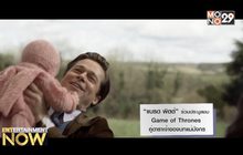 “แบรด พิตต์” ร่วมประมูลชม Game of Thrones คู่ดาราเจ้าของบทแม่มังกร