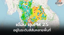 ฝุ่น PM 2.5 มาแล้ว! กทม.-ปริมณฑลเกินค่ามาตรฐาน / 35 จุดในกทม. เริ่มมีผลกระทบ