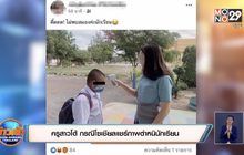 ครูสาวโต้ กรณีโซเชียลแชร์ภาพตำหนินักเรียน