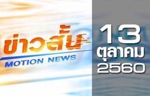 ข่าวสั้น Motion News Break 1 13-10-60