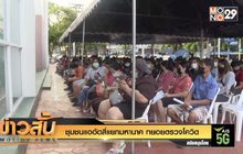 ชุมชนแออัดสี่แยกมหานาค ทยอยตรวจโควิด