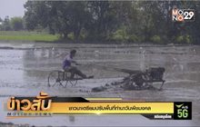ชาวนาเตรียมปรับพื้นที่ทำนาวันพืชมงคล