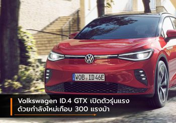 Volkswagen ID.4 GTX เปิดตัวรุ่นแรง ด้วยกำลังใหม่เกือบ 300 แรงม้า