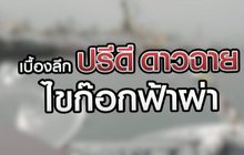 เบื้องลึก”ปรีดี ดาวฉาย” ไขก๊อกฟ้าผ่า 02-09-63
