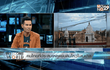 คนไทยที่ประสบเหตุแผ่นดินไหวในเนปาล ตอน 1