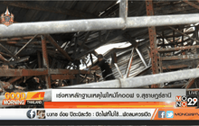 เร่งหาหลักฐานเหตุไฟไหม้โคออฟ จ.สุราษฎร์ธานี