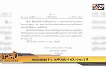 คุมเข้มสูงสุด 5 จ. ฝ่าฝืนปรับ 4 หมื่น-จำคุก 2 ปี