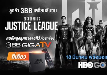 ลูกค้า 3BB เตรียมรับชม Zack Snyder’s Justice League  มันส์จัดเต็ม 4 ชม. คมชัดสูงสุดทางจอทีวีด้วยกล่อง 3BB GIGATV ที่เดียว 18 มีนาคม พร้อมอเมริกา