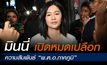 “มินนี่” เปิดใจ! อยากขอโทษ “บิ๊กโจ๊ก” ย้ำสัมพันธ์ “ภาคภูมิ” คบหากันจริง