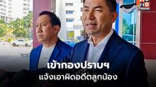 “สุรเชษฐ์ หักพาล” เข้ากองปราบฯ แจ้งเอาผิดอดีตลูกน้อง