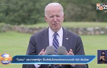 “ไบเดน” ประกาศสหรัฐซื้อวัคซีนไฟเซอร์แจกนานาชาติ 500 ล้านโดส