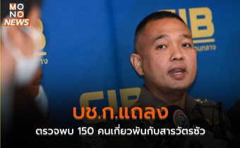 บช.ก.แถลง ตรวจพบ 150 คนเกี่ยวพันกับสารวัตรซัว