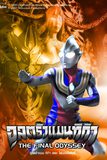 Ultraman Tiga : The Final Odyssey อุลตร้าแมน ทีก้า เดอะ ไฟนอลโอดิซซี