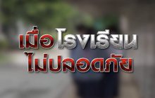 เมื่อโรงเรียน ไม่ปลอดภัย 23-11-63