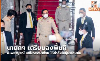 นายกฯ เตรียมลงพื้นที่ จ.เพชรบูรณ์ แก้ปัญหาน้ำท่วม-ให้กำลังใจผู้ประสบภัย