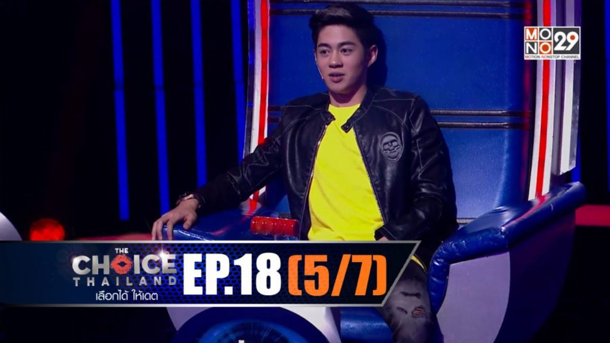 THE CHOICE THAILAND เลือกได้ให้เดต EP.18 [5/7]