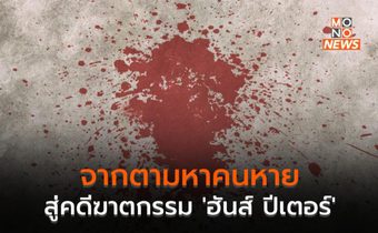 จากตามหาคนหาย สู่คดีฆาตกรรม ‘ฮันส์ ปีเตอร์’
