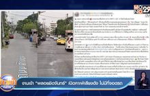 งานเข้า”พลอยชิดจันทร์” เปิดคาเฟ่เสียงดัง ไม่มีที่จอดรถ
