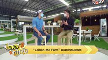 ไอเดียทำเงิน “Lemon Me Farm” มะนาวครบวงจร