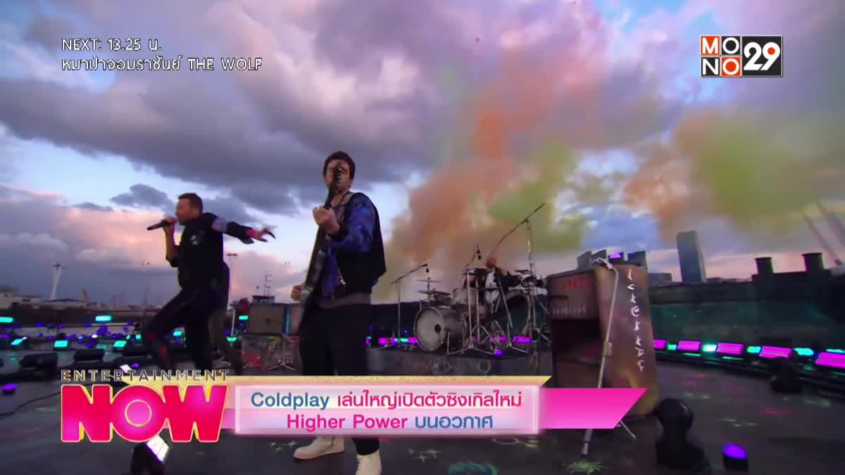 Coldplay เล่นใหญ่เปิดตัวซิงเกิลใหม่ Higher Power บนอวกาศ