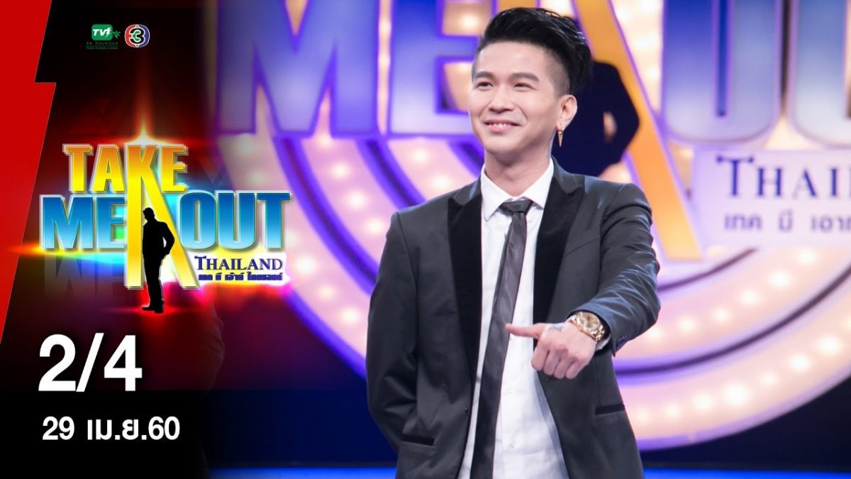 อาร์ท & เบลล์ - 2/4 Take Me Out Thailand ep.15 S11 (29 เม.ย. 60)