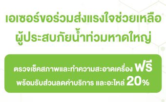 เอเซอร์ ส่งพลังน้ำใจช่วยผู้ประสบภัยน้ำท่วมหาดใหญ่และพื้นที่ใกล้เคียง เปิดบริการตรวจเช็ก–ทำความสะอาดเครื่องฟรี พร้อมส่วนลดอะไหล่ 20%