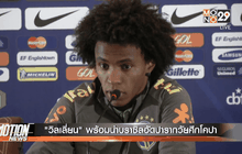 “วิลเลี่ยน” พร้อมนำบราซิลอัดปารากวัยศึกโคปา