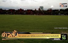 ผอ.เขตพระนคร ยันใช้สนามหลวงจัดกิจกรรมการเมืองไม่ได้