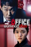 Office พนักงานดีเดือด