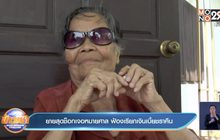 ยายสุดช็อกเจอหมายศาล ฟ้องเรียกเงินเบี้ยชราคืน