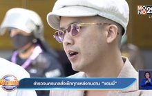 ตำรวจนครบาลสั่งเช็กทุกแหล่งกบดาน “แอมมี่”