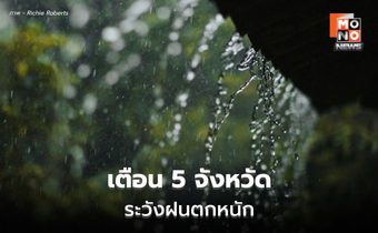 สภาพอากาศวันนี้ มีฝนตกหนักบางแห่ง เตือน 5 จ. เฝ้าระวัง