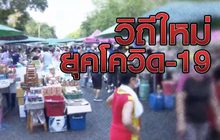 วิถีใหม่ ยุคโควิด-19 05-05-63