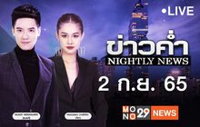 ข่าวค่ำ NIGHTLY NEWS 02-09-65