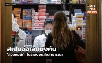 สเปนจ่อเลิกบังคับ ‘สวมแมสก์’ ในระบบขนส่งสาธารณะ