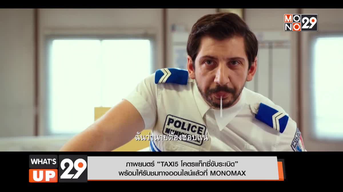 ภาพยนตร์ “TAXI5 โคตรแท็กซี่ขับระเบิด” พร้อมให้รับชมทางออนไลน์แล้วที่ MONOMAX