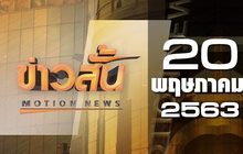 ข่าวสั้น Motion News Break 3 20-05-63