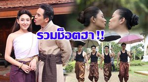 รวมช็อตฮาก่อนลาจอ!! บุพเพสันนิวาส เป็นละครตลก!!??