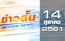 ข่าวสั้น Motion News Break 1 14-10-61