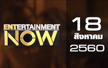 Entertainment Now 18-08-60
