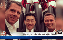 “บี เตชะอุบล” เล็ง “ซีดอร์ฟ” กู้วิกฤติมิลาน