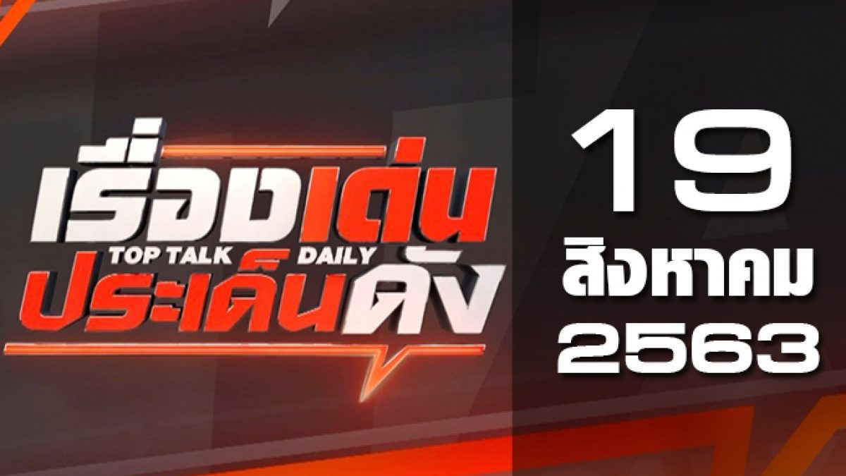 เรื่องเด่นประเด็นดัง Top Talk Daily 19-08-63