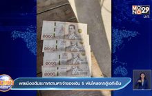 พลเมืองดีประกาศตามหาเจ้าของเงิน 5 พันไหลจากตู้เอทีเอ็ม