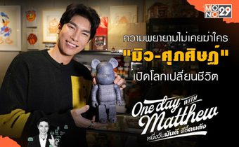 ความพยายามไม่เสียเปล่า “มิว-ศุภศิษฏ์” พร้อมรับมือความสำเร็จ “เปิดโลกเปลี่ยนชีวิต”