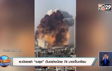 ​ระเบิดเขย่า “เบรุต” ดับอย่างน้อย 73 บาดเจ็บเพียบ