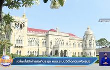 เปลี่ยนใช้ตึกไทยคู่ฟ้าประชุม ครม.ระบบวิดีโอคอนเฟอเรนซ์