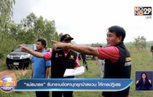 “แม่ธนาธร” รับทราบข้อหาบุกรุกป่าสงวน ให้การปฎิเสธ