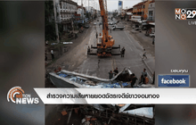 สำรวจความเสียหายยอดฉัตรเจดีย์ขาวจอมทอง