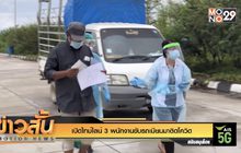เปิดไทม์ไลน์ 3 พนักงานขับรถเมียนมาติดโควิด